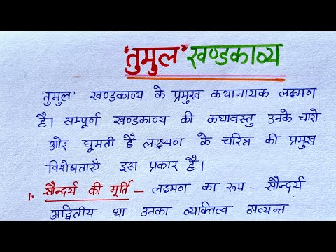 तुमुल खंडकाव्य कक्षा 10 | Tumul Khandkavya Class 10,Lakshman ka Charitra Chitran