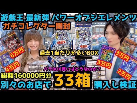 遊戯王 別々のお店で購入したﾊﾟﾜｰｵﾌﾞｼﾞｴﾚﾒﾝﾂ 33箱開封 シングル購入か自引きか...