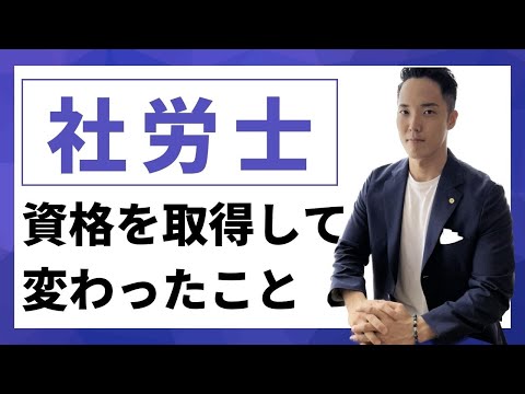 【社労士】資格取得で仕事や周りの評価、人生何が変わった？/社労士試験/起業