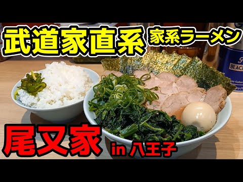 【飯テロ】武道家直系 横浜家系ラーメン「尾又家」