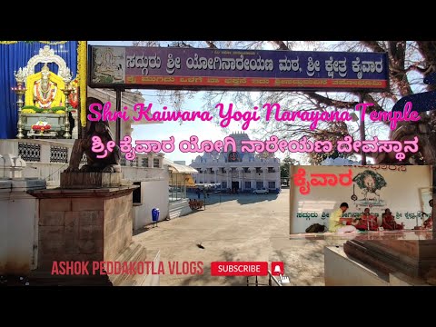 ಶ್ರೀ ಕೈವಾರ ಯೋಗಿ ನಾರೇಯಣ ದೇವಸ್ಥಾನ | Shri Kaiwara Yogi Narayana Temple | Karnataka | Kaiwara Thathaiah