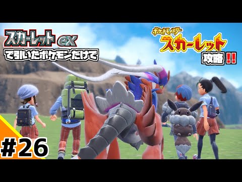 【完】ポケカBOXスカーレットexで引いたポケモンだけでスカーレット攻略ウゥゥゥウウ！！part26(ポケカ縛りでゲーム攻略 スカーレット×スカーレットex編 #26）