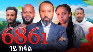 6861 ሓዳስ ናይ ኣምሓርኛ ፊልም |ትግርኛ ሳብታይትል Part 1| New Amharic Movie Tigrinia 6861 NEW ERITREAN MOVIE 2025