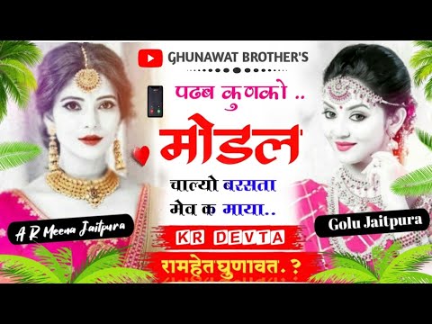 पढब कुणको मोडल चाल्यो बरसता मेव क माया //K R Devta// new Meena song