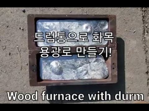 드럼통 활용 화목 용광로 make drum furnace (wood fired)