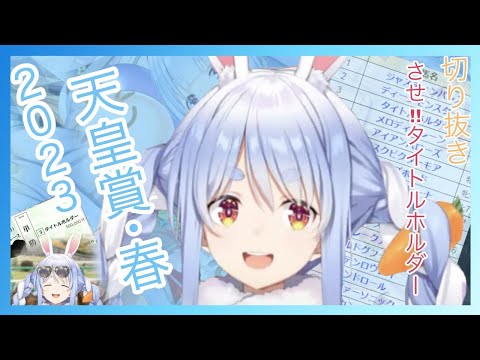 兎田ぺこら【ぺこら天皇賞2023春タイトルホルダーに単勝50万勝負した!!】〜みどころまとめ〜切り抜き