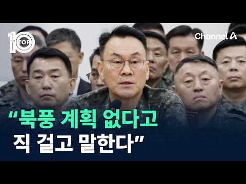 합참의장 “북풍 계획 없다고 직 걸고 말한다” / 채널A / 뉴스 TOP10