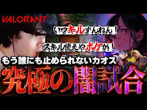 【コメ欄大荒れ】オープンVCでクローズと喧嘩してたら野良も加わり誰にも止められないカオス状態にwこれ本当にランクマッチ？w【VALORANT】