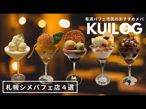 札幌シメパフェ｜毎週パフェ活する地元民おすすめ〆パフェ4店🍨🌙パフェ、珈琲、酒、佐藤（佐々木）🍒パフェテリア パル🦬カフェ ノイモンド🫖｜北海道グルメ｜vlog｜kuilog