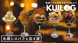 札幌シメパフェ｜毎週パフェ活する地元民おすすめ〆パフェ4店🍨🌙パフェ、珈琲、酒、佐藤（佐々木）🍒パフェテリア パル🦬カフェ ノイモンド🫖｜北海道グルメ｜vlog｜kuilog