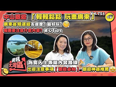 中山旅遊 輕輕鬆鬆 玩盡廣東丨廣東省短途遊去哪裡？丨報團要注意什麼內容？省心Tips丨為食人士專屬內容路線丨出遊注意事項  旅遊神器推薦丨#中山旅遊#廣東旅遊#旅遊路線#美食旅遊#防中伏#旅遊必知