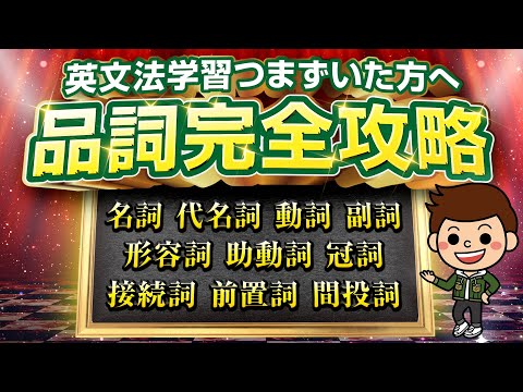 【習得必須】この一本で完璧！「品詞」の使い方"完全"理解！