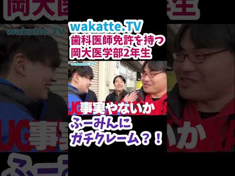 【wakatte.TV 切り抜き】歯科医師免許を持つ岡山大学医学部2年生にインタビュー【歯学部推し】#wakattetv #岡山大学 #医学部 #歯学部 #高田ふーみん