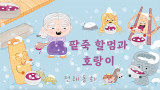 🫘👵🏻팥죽 할멈과 호랑이🐯| 전래 동화 | 어린이 인기동화 | 04화 | 대발이TV