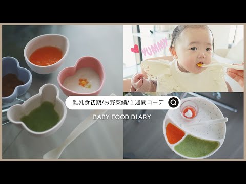 【離乳食２】お野菜スタート🍅🍠簡単な作り方♡１週間の部屋着コーデも👶👗生後７ヶ月