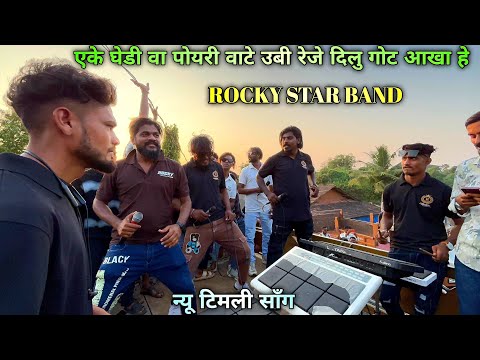 गामीत टिमली सॉंग क्या बजादिया Rocky star band /…