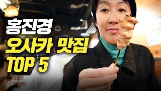 홍진경이 처음 공개하는 오사카 구석구석 골목 찐맛집 최초공개(마마 어워즈)