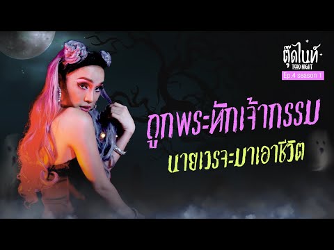 ถูกพระทัก เจ้ากรรมนายเวรจะมาเอาชีวิต | EP.4 SEASON 1 | #ตุ๊ดไนท์ #Toodnight #สาบานว่ารายการผี