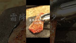 【焼肉/Yakiniku】ぶ厚く、コスパ良しな“霜降り10%タン”800円【秋葉原・USHIHACHI】 #shorts