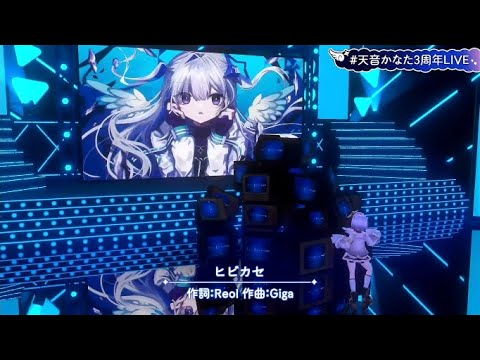 【#天音かなた3周年LIVE】ヒビカセ[Amane Kanata]