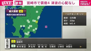 【速報】宮崎県南部平野部で震度4　津波の心配なし(2025年1月15日)