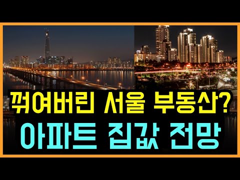 [유료광고 포함] 꺾여버린 서울 부동산? 아파트 집값 전망