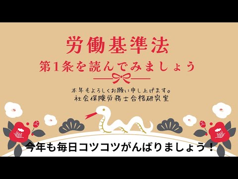 【社労士受験】労働基準法第1条を読んでみましょう