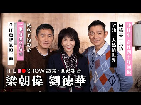 The Do Show 專訪｜世紀組合｜梁朝偉 劉德華｜罕談二人感情世界｜談往事｜私底下的影帝