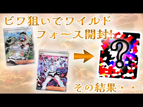 古代の咆哮で神引きしたからワイルドフォースも神引きしたい！