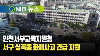 [NIB 뉴스] 인천서부교육지원청, 서구 심곡동 화재사고 긴급 지원