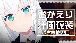 【お披露目】新ビジュ実装！おかえり洋風衣装～ぷちお披露目会～【ホロライブ/白上フブキ】