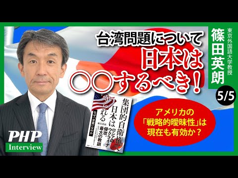 台湾問題について日本は○○するべき！◎篠田英朗 氏インタビュー（5／5本目）｜『集団的自衛権で日本は守られる』PHP研究所