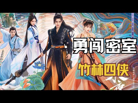 《永夜星河》全员都是喜剧人！竹林四侠勇闯密室，凑不出一个胆子 #虞书欣 #丁禹兮 #祝绪丹 #杨仕泽