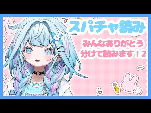 【スパチャ読み2】沢山ありがとうゆったり読む！ 【ホロライブデバイス 水宮枢】