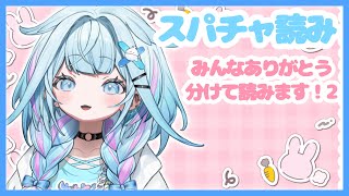 【スパチャ読み2】沢山ありがとうゆったり読む！ 【ホロライブデバイス 水宮枢】