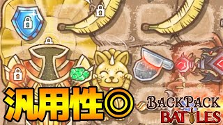 【β版】シンプルに強いスキル「サルわか」と「庇護」【Backpack Battles / BpB #133】