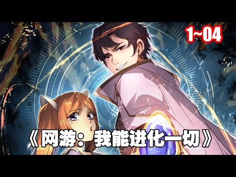 【人氣新漫】遊戲降臨，沒有人比我更了解這款遊戲！ 高價提前入場，瘋狂氪金 ，神級天賦獲取《網遊：我能進化一切》1~4合集 #漫畫 #漫畫解說