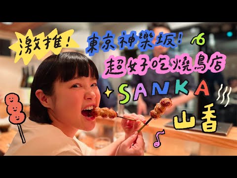 激推✨東京神樂坂！超好吃燒鳥店~ SANKA 山香🌼李佳穎 ​