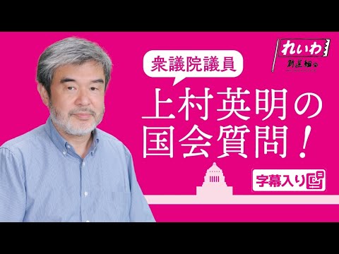 上村英明の国会質問！ 2024.12.23 衆議院 北朝鮮による拉致問題等に関する特別委員会 字幕入りフル