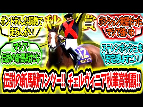 『伝説の新馬戦ワンツー‼二冠馬爆誕‼チェルビニア秋華賞制覇アァァ‼』に対するみんなの反応【競馬の反応集】