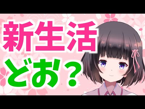 【新生活始まり】みんなの新年度はどお？疲れていないかい？