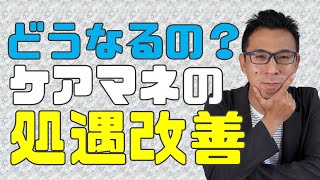 ケアマネの処遇改善加算はどうなるのか？【2021年介護報酬改定】