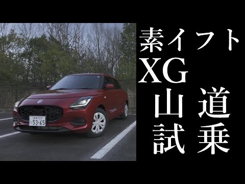 新型 スズキ スイフト XGも意外とよかったぞ！？  【山道試乗編】