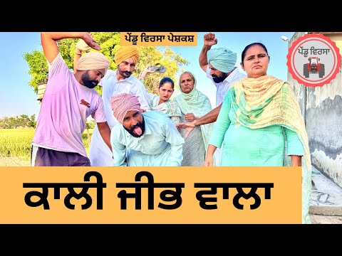 ਕਾਲੀ ਜੀਭ ਵਾਲਾ ep 262 | New Punjabi Short movie | Punjabi Natak | Sukhpal Video |@PenduVirsaMansa