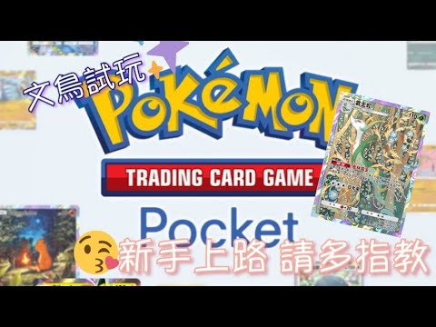 《Pokemon TCG Pocket》新 寶可夢 組合❤️ 君主蛇 + 椰蛋樹 或 時拉比 ~能量球越多、輸出越痛 #15