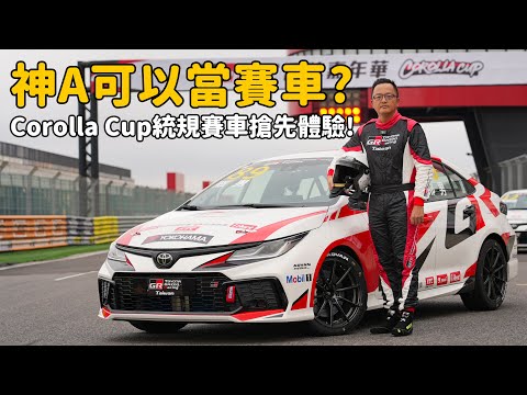 騙人的吧？Corolla Altis居然能拿來當賽車？ 2025 Corolla Cup 統規賽車搶先體驗！【特別企劃】