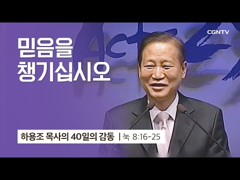 [19강] 믿음을 챙기십시오(누가복음 8:16-25) | 하용조 목사 | 하용조 목사의 40일의 감동