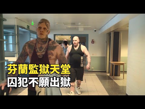 芬蘭監獄天堂，囚犯天天打遊戲談戀愛，有人犯罪20次只為常住