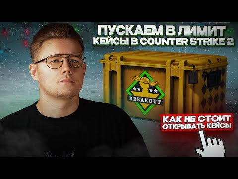 ⚡️ ЛИМИТИРУЕМ КЕЙСЫ И КАПСУЛЫ В КС 2 НА 30.000 РУБЛЕЙ / КАК НЕ СТОИТ ОТКРЫВАТЬ КЕЙСЫ И КАПСУЛЫ В CS2