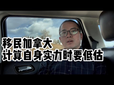 移民加拿大，要低估自己的实力